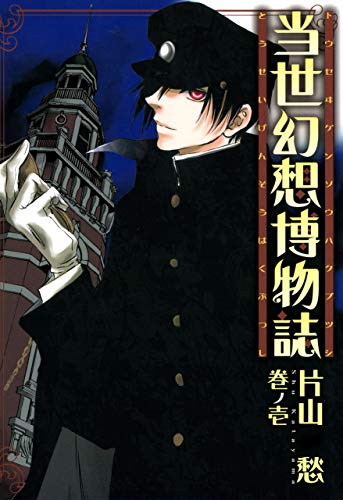 当世幻想博物誌: 1 (zero-sumコミックス)