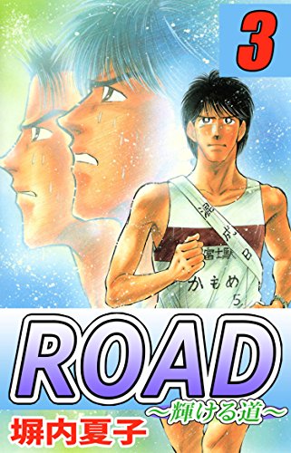 road　3巻 road~輝ける道~