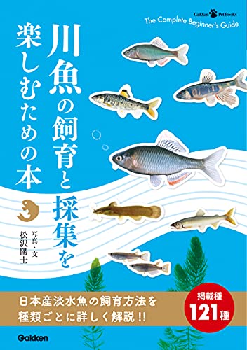 川魚の飼育と採集を楽しむための本 (gakkenpetbooks)
