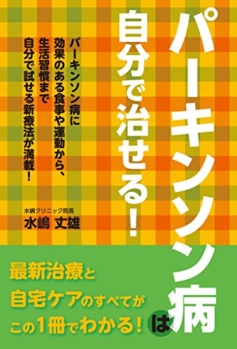 パーキンソン病は自分で治せる!