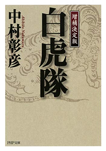 ＜増補決定版＞ 白虎隊 PHP文庫