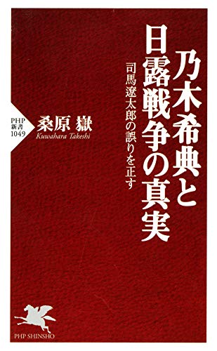 乃木希典と日露戦争の真実 司馬遼太郎の誤りを正す PHP新書