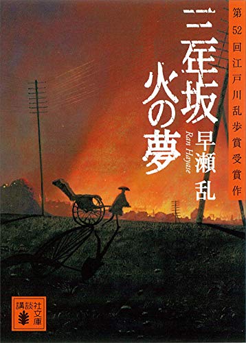 三年坂 火の夢 (講談社文庫)