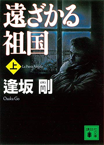 遠ざかる祖国(上) イベリア・シリーズ (講談社文庫)