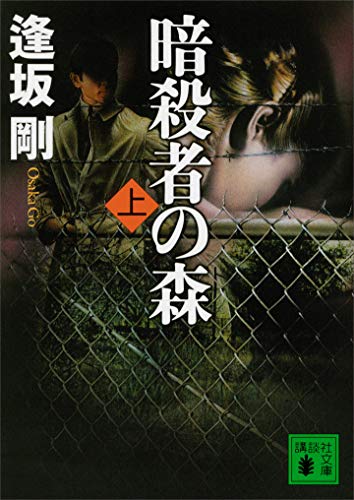 暗殺者の森(上) イベリア・シリーズ (講談社文庫)