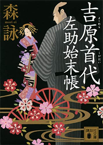吉原首代 左助始末帳 (講談社文庫)