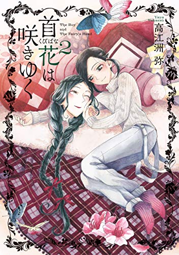 首花は咲きゆく 2巻 (harta comix)