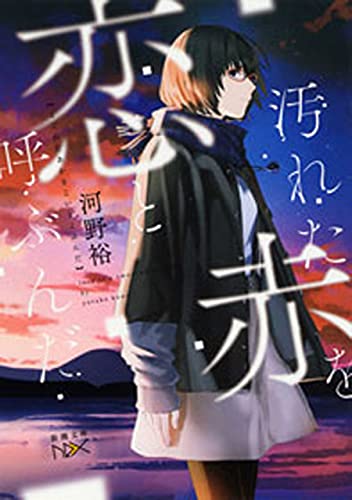 汚れた赤を恋と呼ぶんだ(新潮文庫nex) (階段島シリーズ)