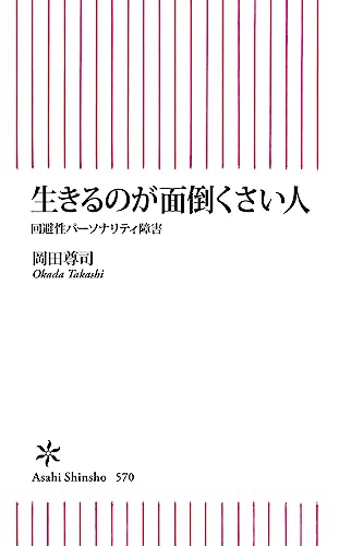 生きるのが面倒くさい人　回避性パーソナリティ障害 (朝日新書)