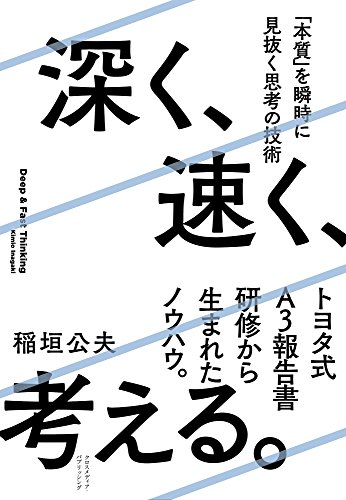 深く、速く、考える。