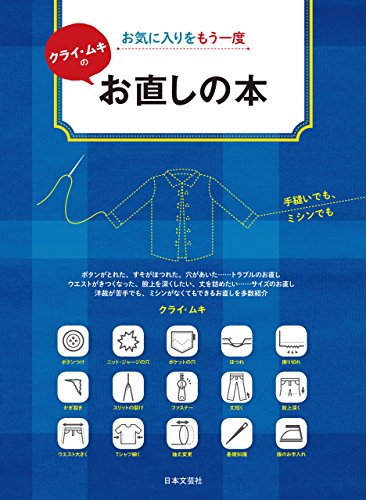 お気に入りをもう一度　クライ・ムキのお直しの本