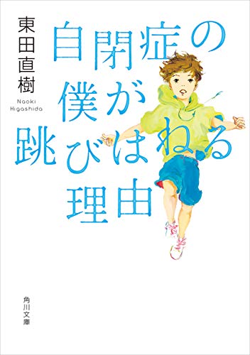 自閉症の僕が跳びはねる理由 (角川文庫)