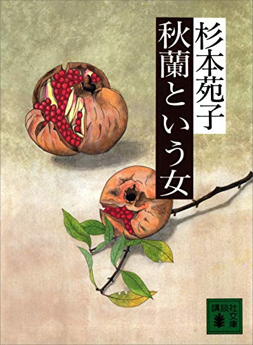 秋蘭という女 (講談社文庫)