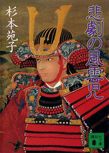 悲劇の風雲児 (講談社文庫)