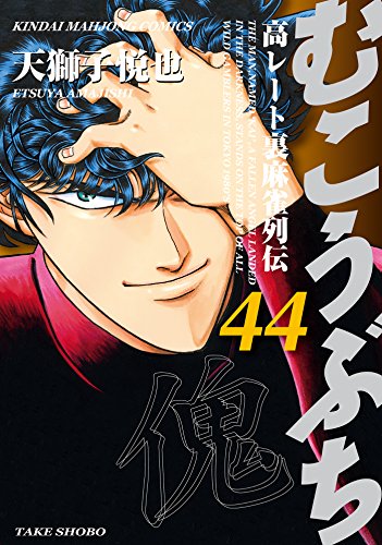 むこうぶち　高レート裏麻雀列伝(44) (近代麻雀コミックス)
