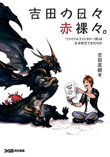 吉田の日々赤裸々。　『ファイナルファンタジーxiv』はなぜ新生できたのか (ファミ通の攻略本)