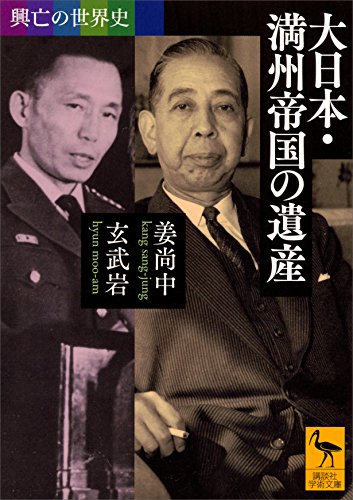興亡の世界史　大日本・満州帝国の遺産 (講談社学術文庫)