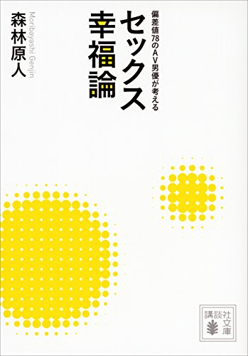 偏差値78のav男優が考える セックス幸福論 (講談社文庫)