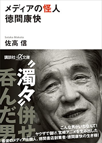 メディアの怪人　徳間康快 (講談社+α文庫)