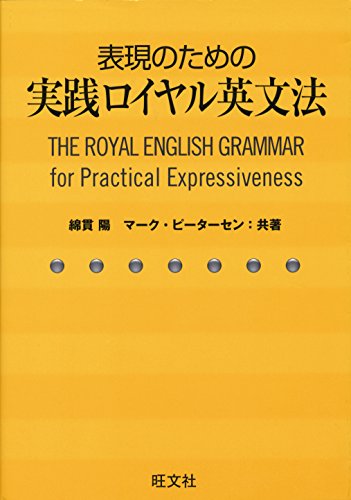 表現のための実践ロイヤル英文法(音声dl付)