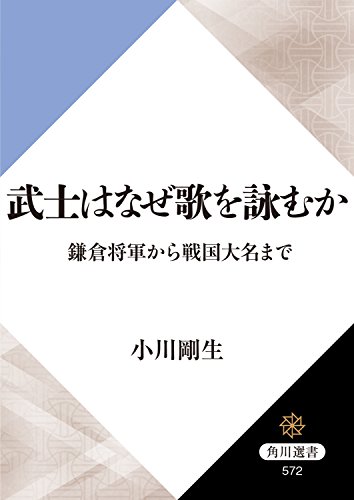 武士はなぜ歌を詠むか　鎌倉将軍から戦国大名まで (角川選書)