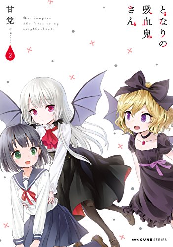 となりの吸血鬼さん 2 (mfc キューンシリーズ)