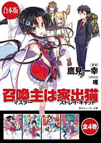 【合本版】召喚主は家出猫　全4巻 (角川スニーカー文庫)