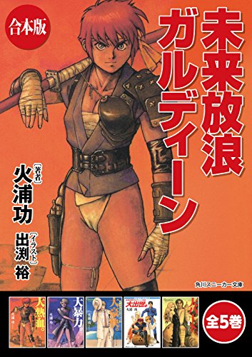 【合本版】未来放浪ガルディーン　全5巻 (角川スニーカー文庫)