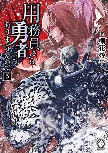 用務員さんは勇者じゃありませんので 5 (mfブックス)