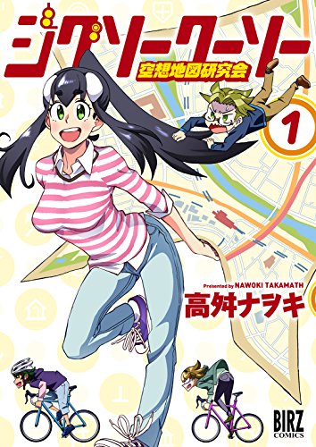 ジグソークーソー　空想地図研究会 (1) (バーズコミックス)