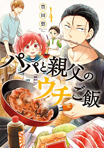 パパと親父のウチご飯　4巻: バンチコミックス