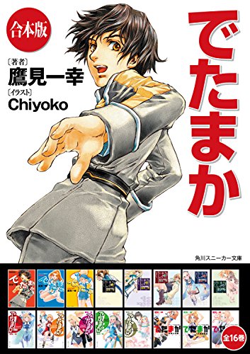 【合本版】でたまか　全16巻 (角川スニーカー文庫)