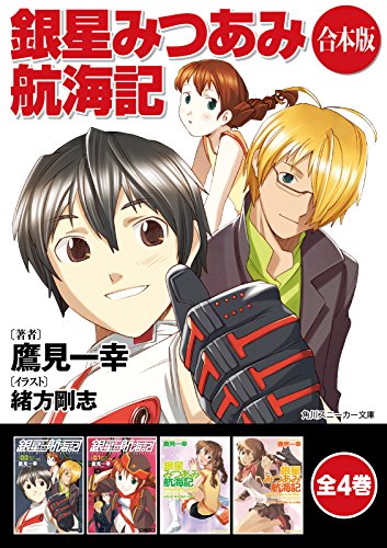 【合本版】銀星みつあみ航海記　全4巻 (角川スニーカー文庫)