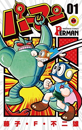パーマン(1) (てんとう虫コミックス)
