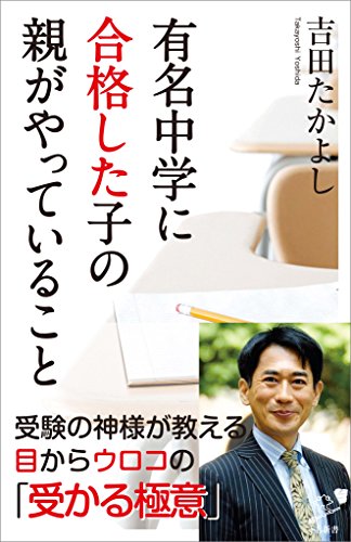 有名中学に合格した子の親がやっていること (sb新書)