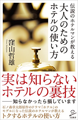 伝説のホテルマンが教える 大人のためのホテルの使い方 (sb新書)