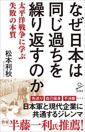 なぜ日本は同じ過ちを繰り返すのか　太平洋戦争に学ぶ失敗の本質 (sb新書)