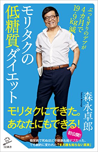 モリタクの低糖質ダイエット　ぶっちぎりのデブが4カ月で19.9kg減! (sb新書)