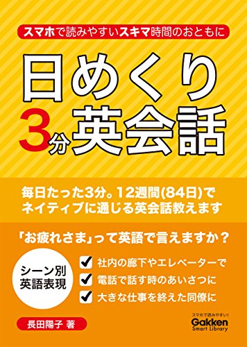 日めくり3分英会話 (学研スマートライブラリ)