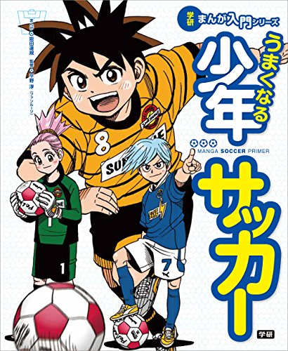 うまくなる少年サッカー (学研まんが入門シリーズ)