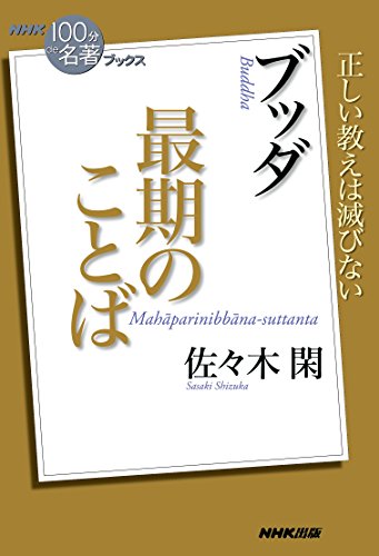 nhk「100分de名著」ブックス　ブッダ　最期のことば