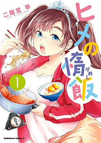 ヒメの惰飯 1巻 表紙