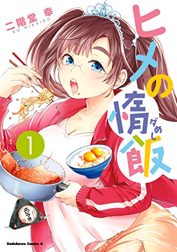 ヒメの惰飯(1) (角川コミックス・エース)