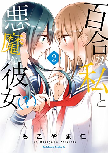 百合な私と悪魔な彼女(?)(2) (角川コミックス・エース)