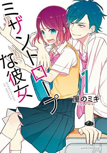 ミザントロープな彼女（1） の表紙