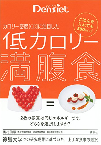 デンシエット　ごはんを入れても500kcal　カロリー密度[cd]に注目した　低カロリー満腹食
