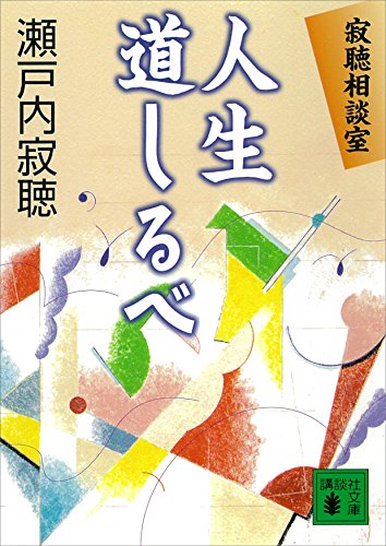 寂聴相談室 人生道しるベ (講談社文庫)