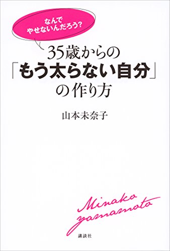 「なんでやせないんだろう?」　35歳からの「もう太らない自分」の作り方 (講談社の実用book)