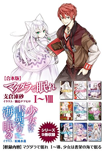 【合本版】マグダラで眠れ&少女は書架の海で眠る シリーズ9冊収録 (電撃文庫)