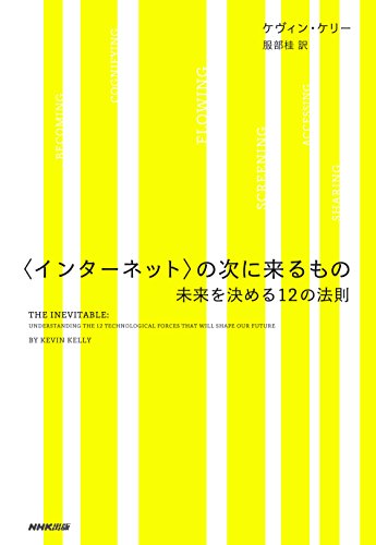 〈インターネット〉の次に来るもの　未来を決める12の法則